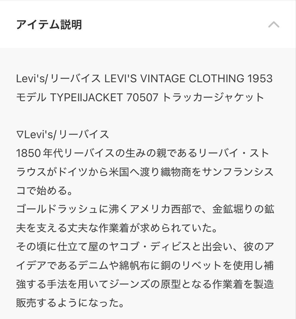 LVC 507XX 1953モデル TYPEⅡJACKET