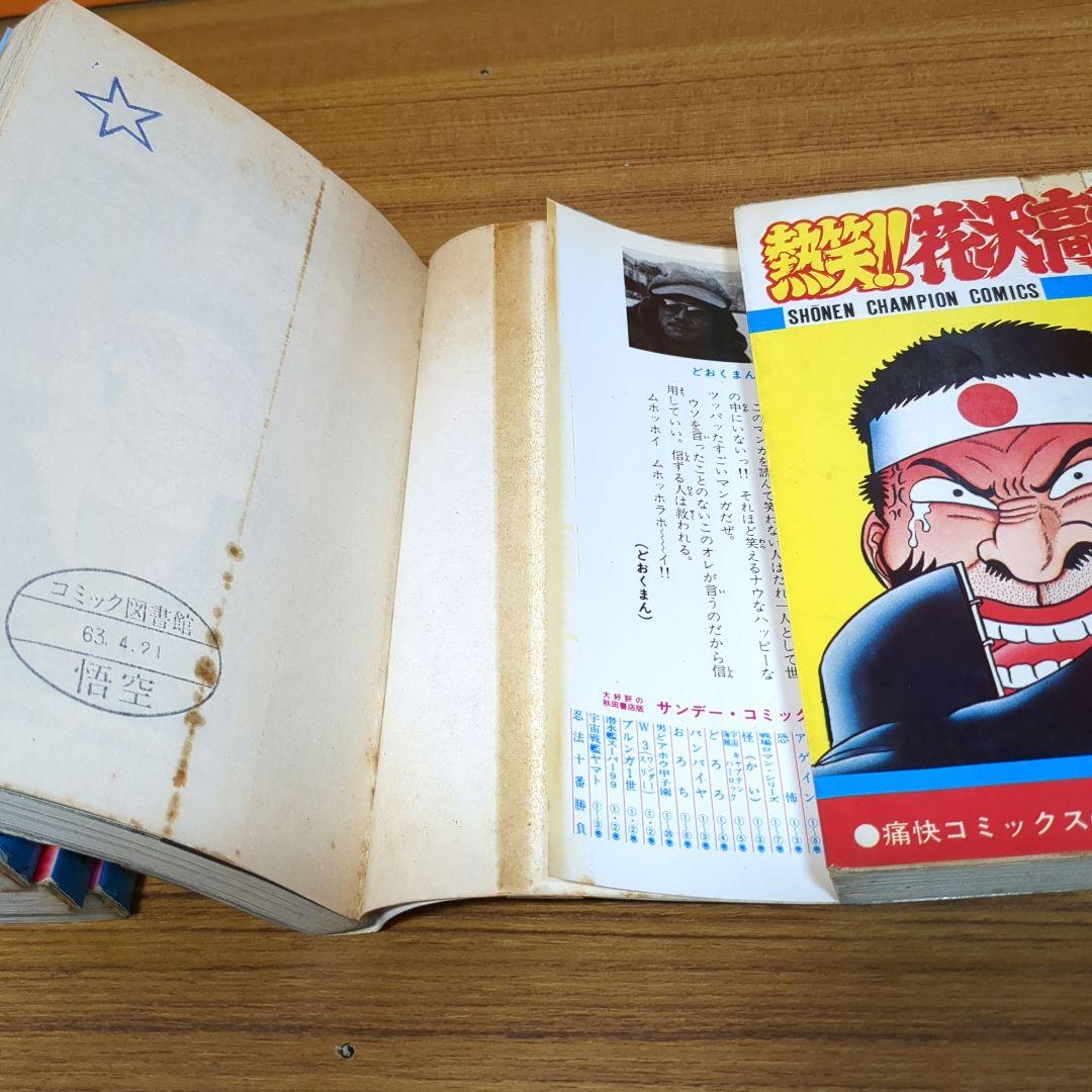 怪人ヒイロ、爆笑花沢高校、なにわ遊侠伝、なんぼのもんじゃい　その他　どおくまん
