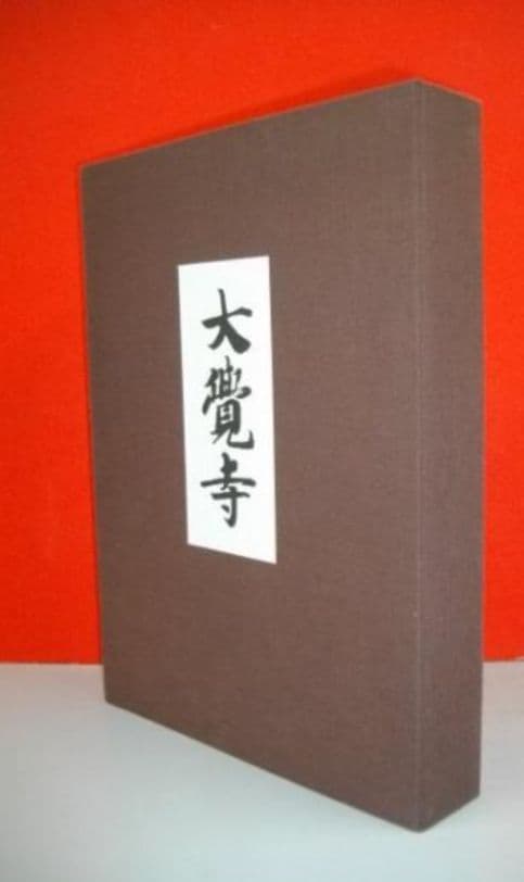 大覚寺　勅許千百年記念出版【美品】
