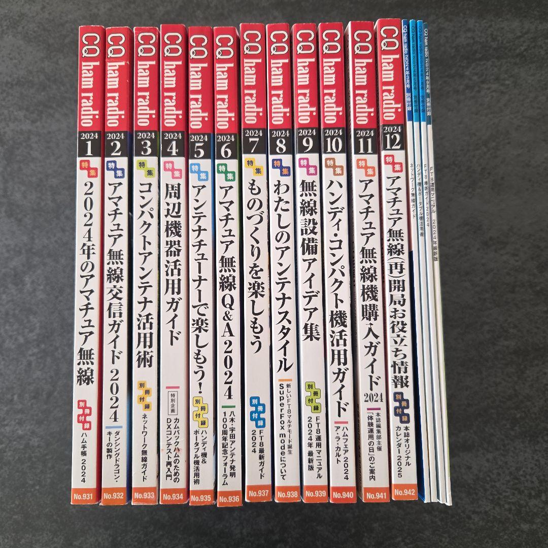 CQ ham radio 2024年1月〜12月号と別冊4冊　まとめ売り