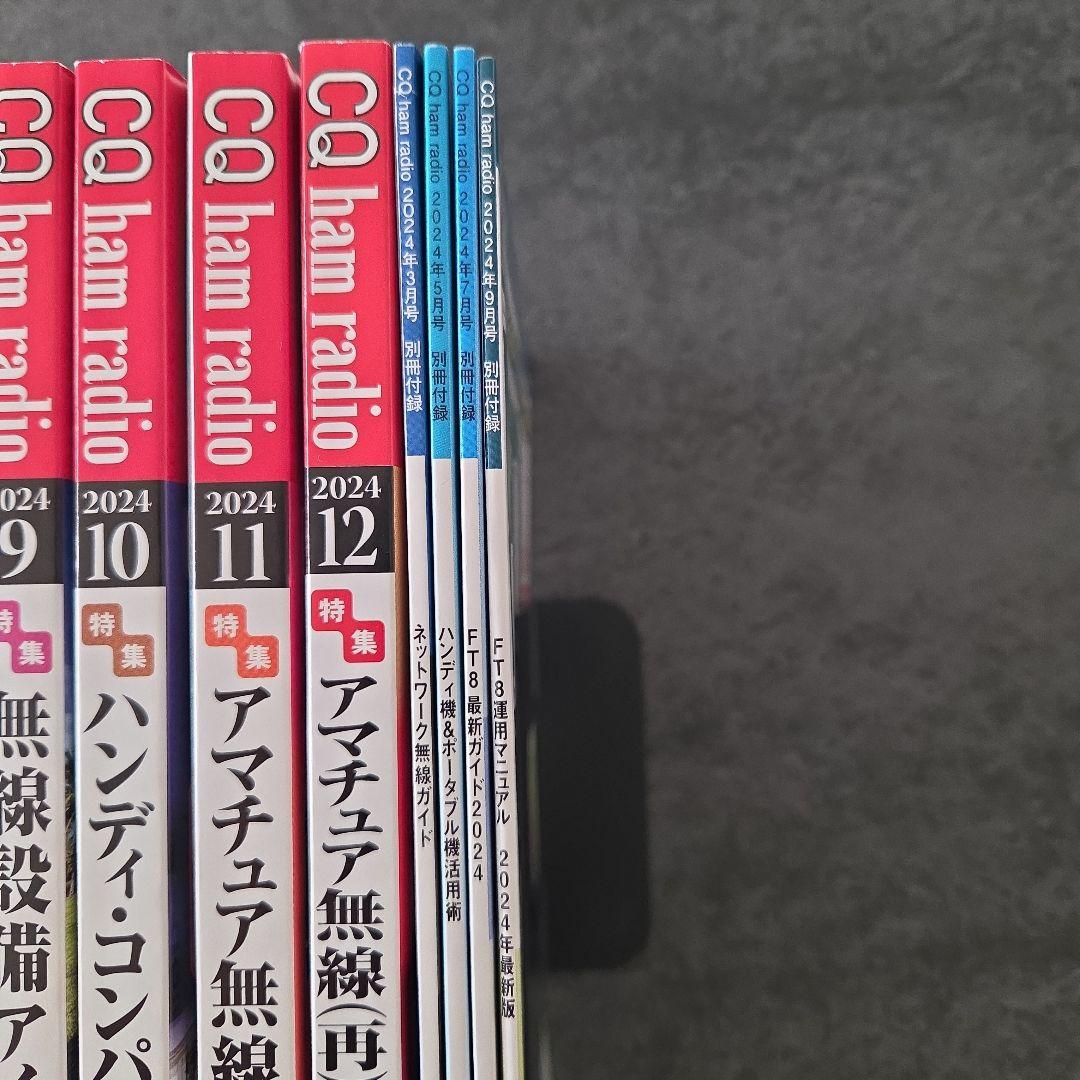 CQ ham radio 2024年1月〜12月号と別冊4冊　まとめ売り