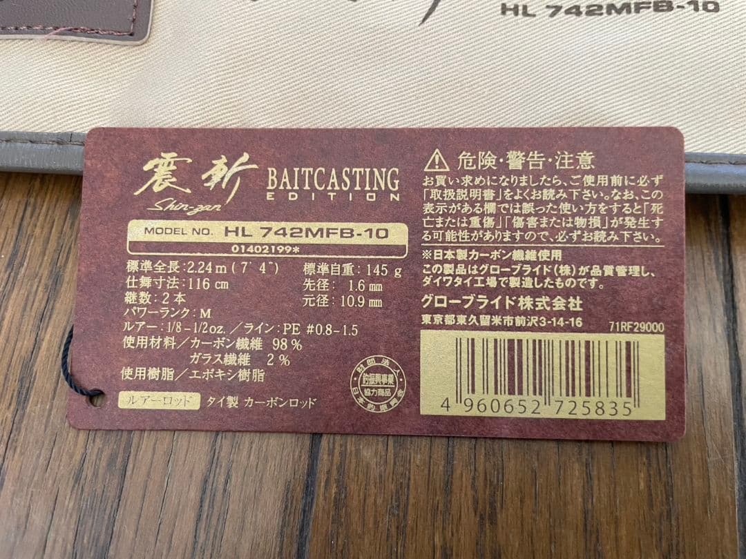 震斬ベイトキャスティングエディション