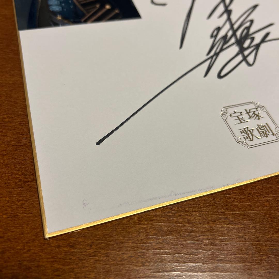 永久輝せあ　サイン色紙　宝塚