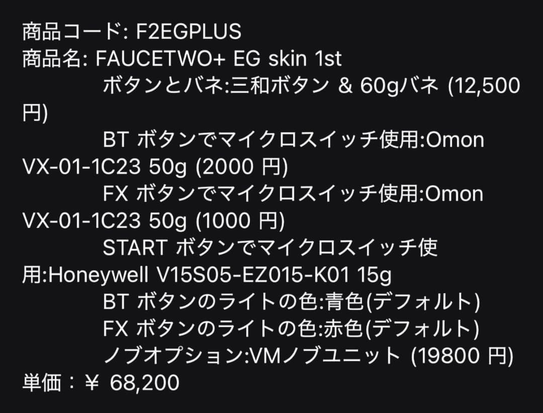 サウンドボルテックス　FAUCETWO+ EG skin 1st コントローラー