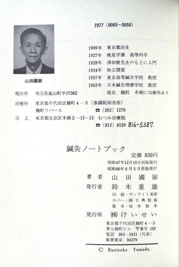 澤田流　鍼灸ノートブック