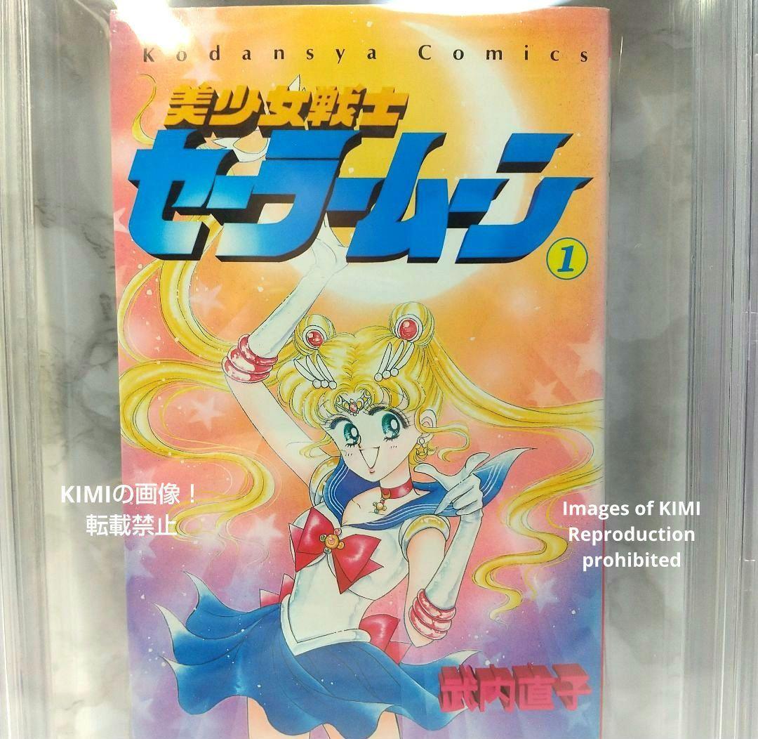 初版 美少女戦士セーラームーン 1 1992 BECKETT 7.5 本 漫画