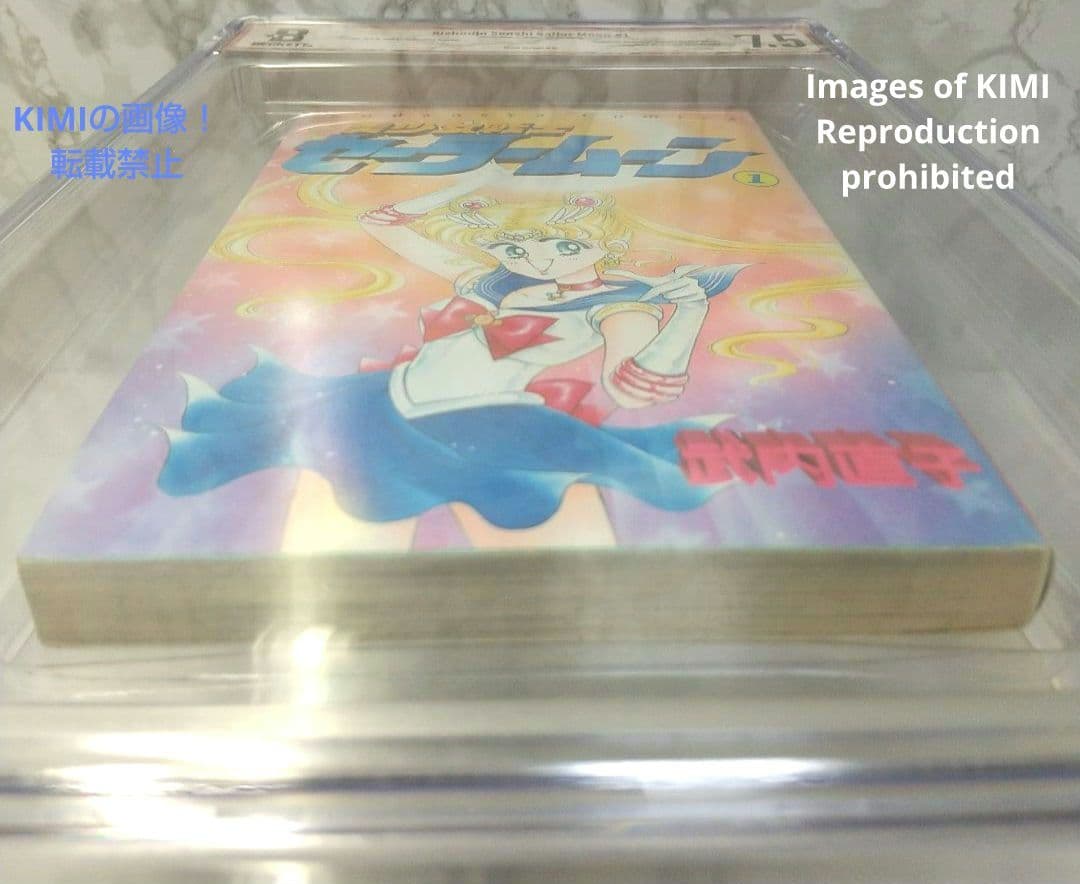 初版 美少女戦士セーラームーン 1 1992 BECKETT 7.5 本 漫画