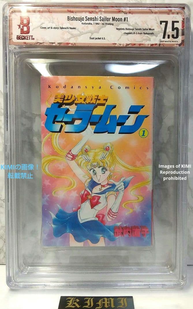 初版 美少女戦士セーラームーン 1 1992 BECKETT 7.5 本 漫画
