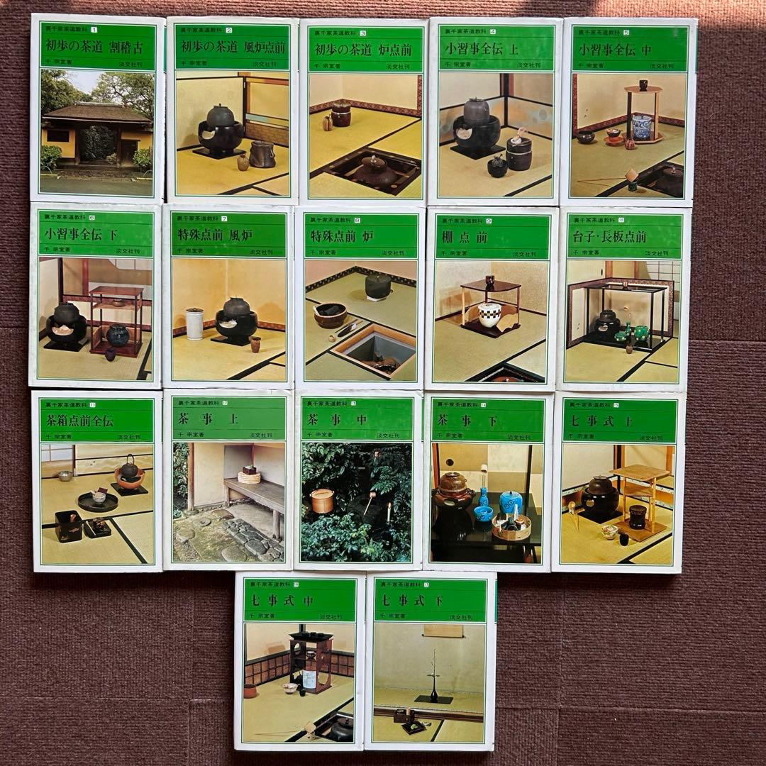 千宗室 裏千家茶道教科 全17冊セット 茶道 お茶 ②