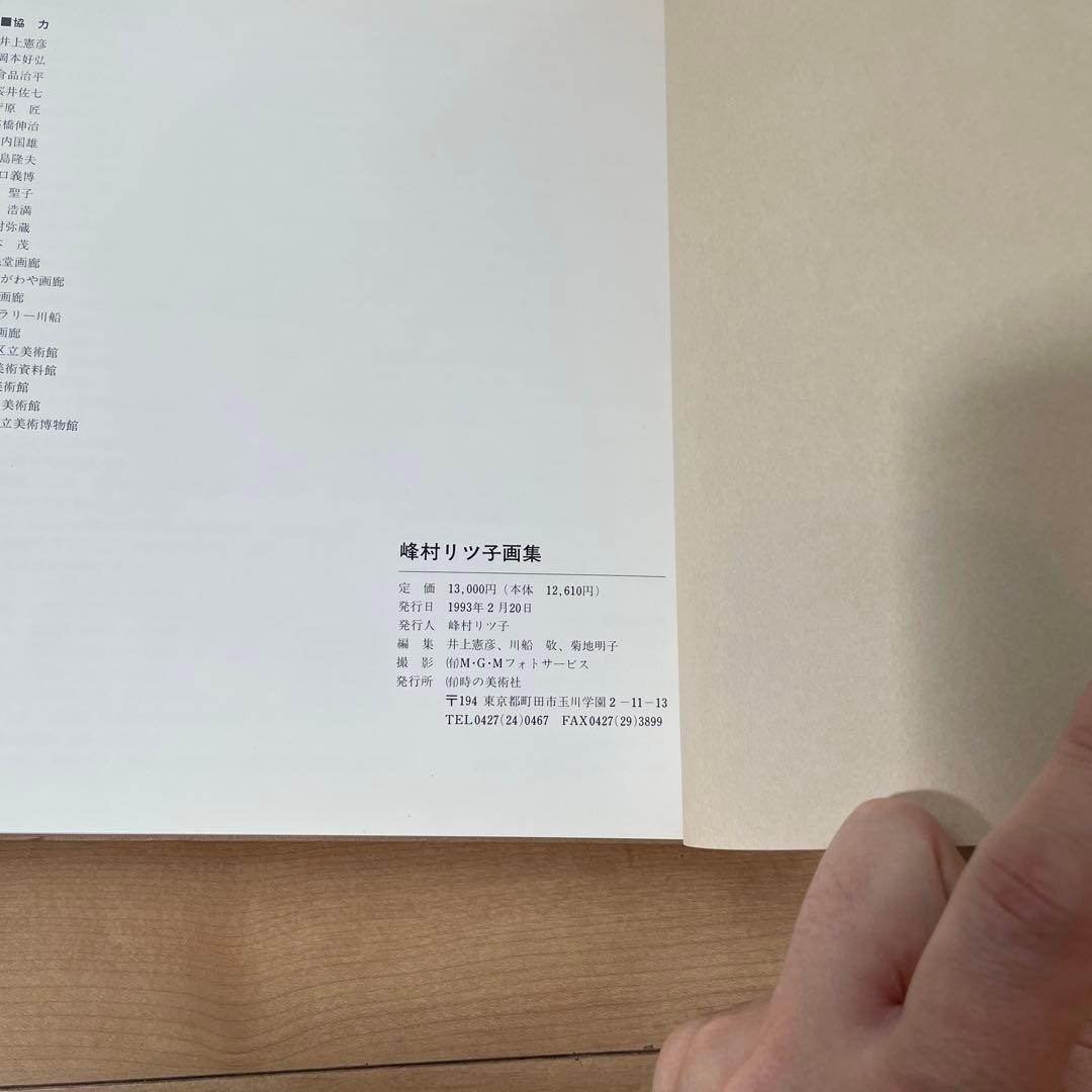 峰村リツ子画集　時の美術社刊