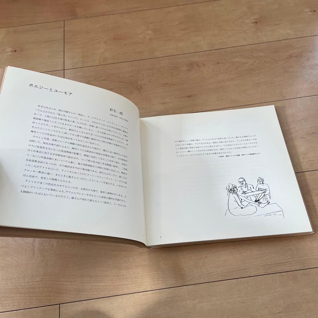 峰村リツ子画集　時の美術社刊