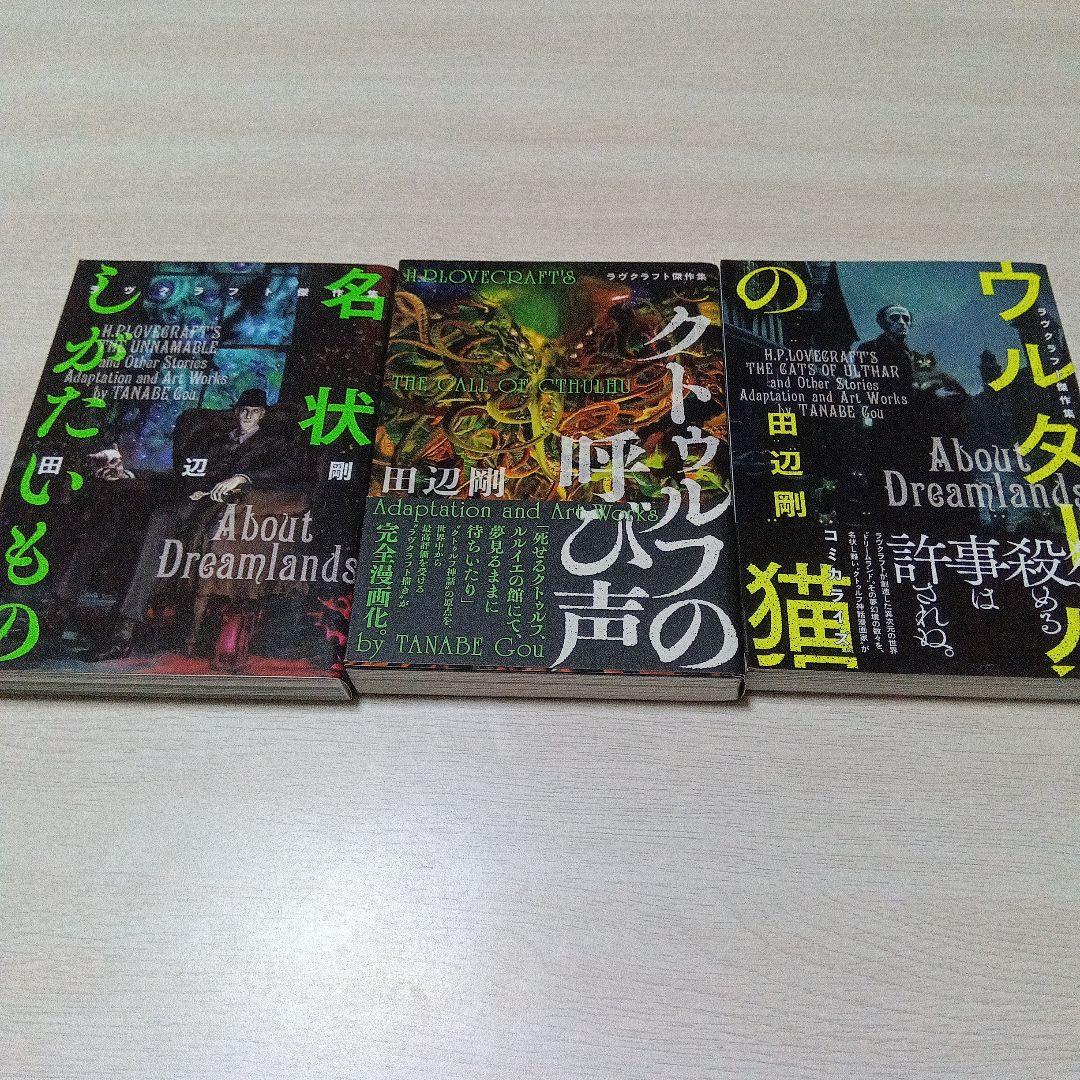 狂気の山脈にて ラヴクラフト傑作集　田辺剛