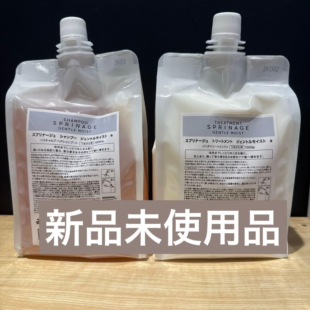 スプリナージュ ジェントルモイスト シャンプー&トリートメント