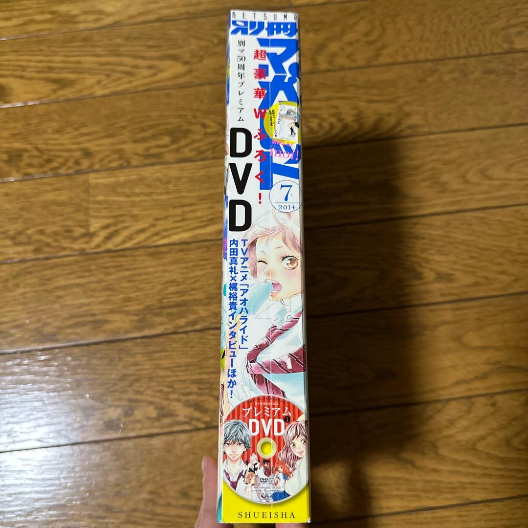 2014年 7月号 【DVD付き】アオハライド 別冊マーガレット 別マ マンガ