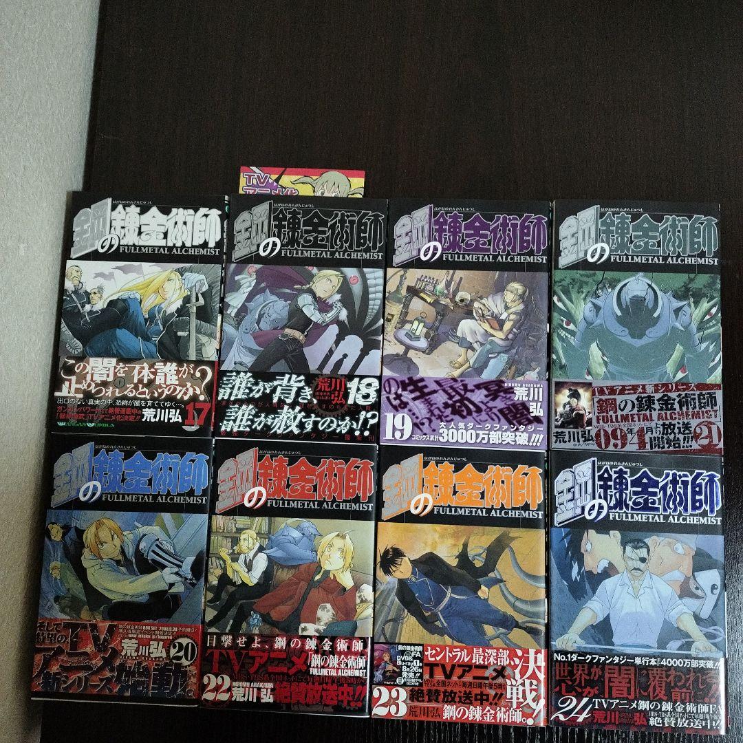 鋼の錬金術師　2〜27巻　初版　帯完備