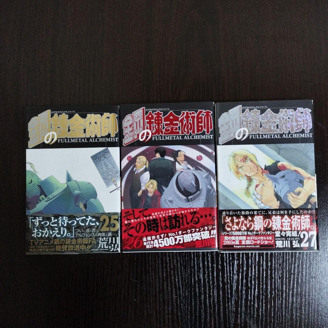 鋼の錬金術師　2〜27巻　初版　帯完備