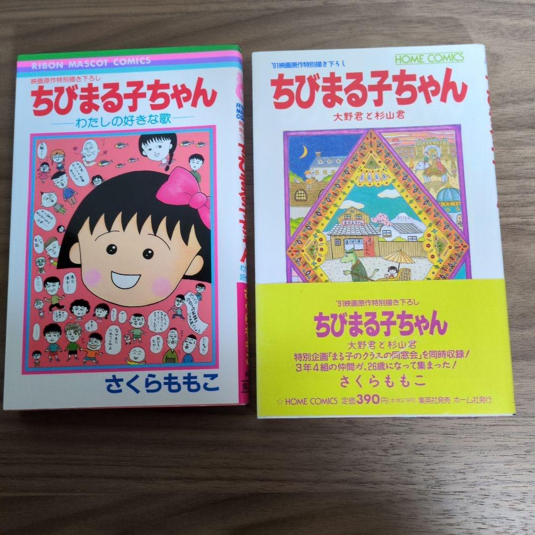 ちびまる子ちゃん 1-15巻 +私の好きな歌・大野君と杉山君