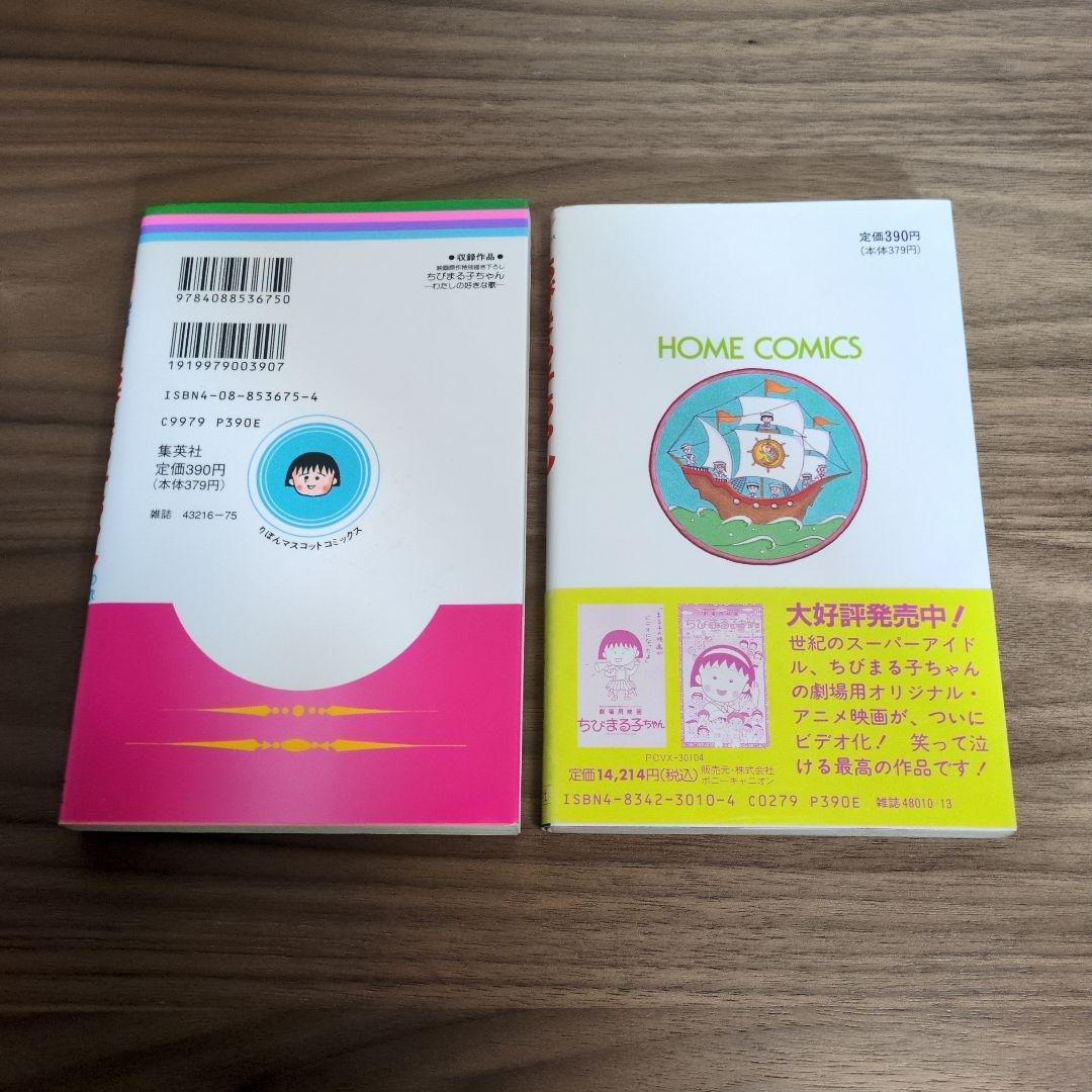 ちびまる子ちゃん 1-15巻 +私の好きな歌・大野君と杉山君