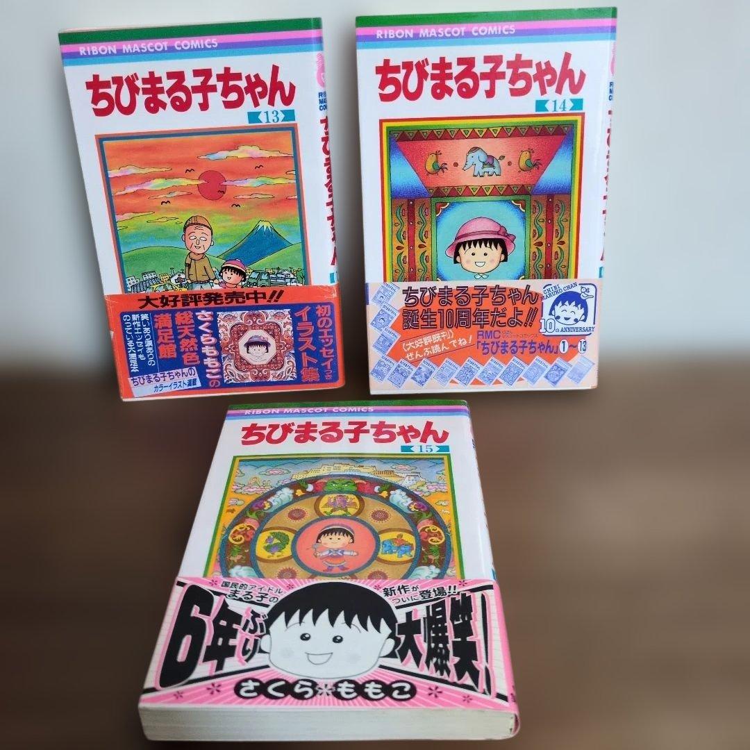 ちびまる子ちゃん 1-15巻 +私の好きな歌・大野君と杉山君