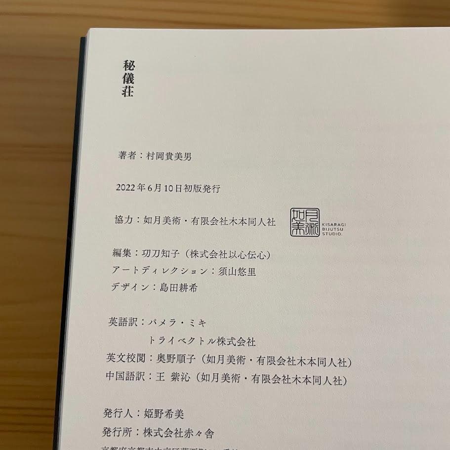 【初版】村岡貴美男　秘儀荘　日本画画集　図録　絵画　作品集