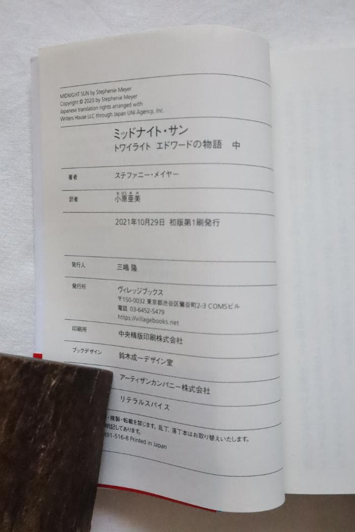 ミッドナイト・サン トワイライト エドワードの物語 中巻 ステファニー・メイヤー