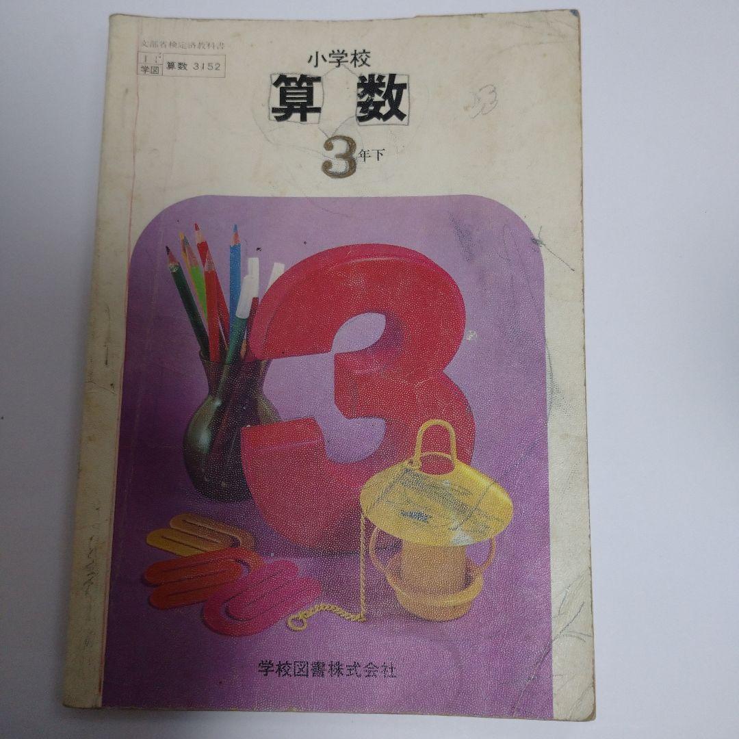 算数 教科書 5冊セット 昭和