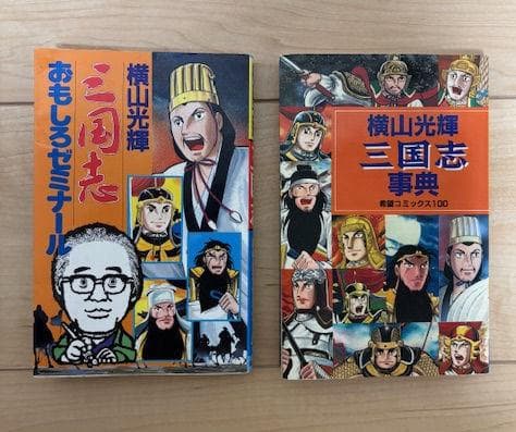 横山光輝　三国志　文庫版　全巻セット（1～30巻）　おまけ付き