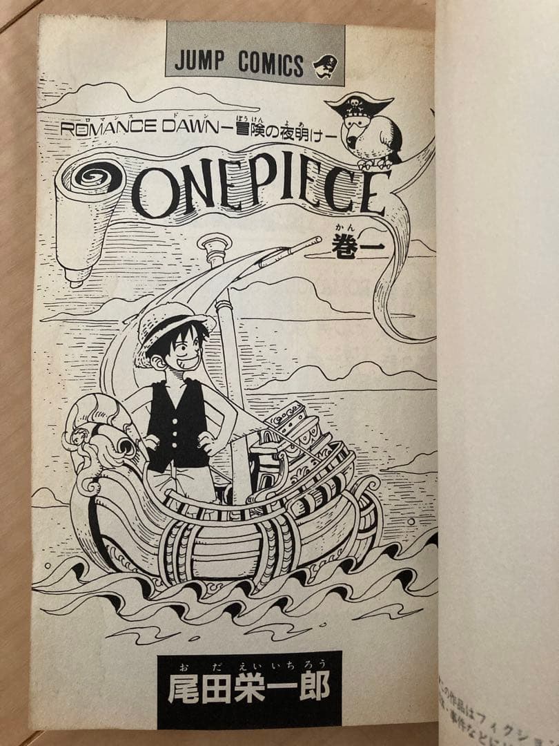 ワンピース 1 巻 1997年初版