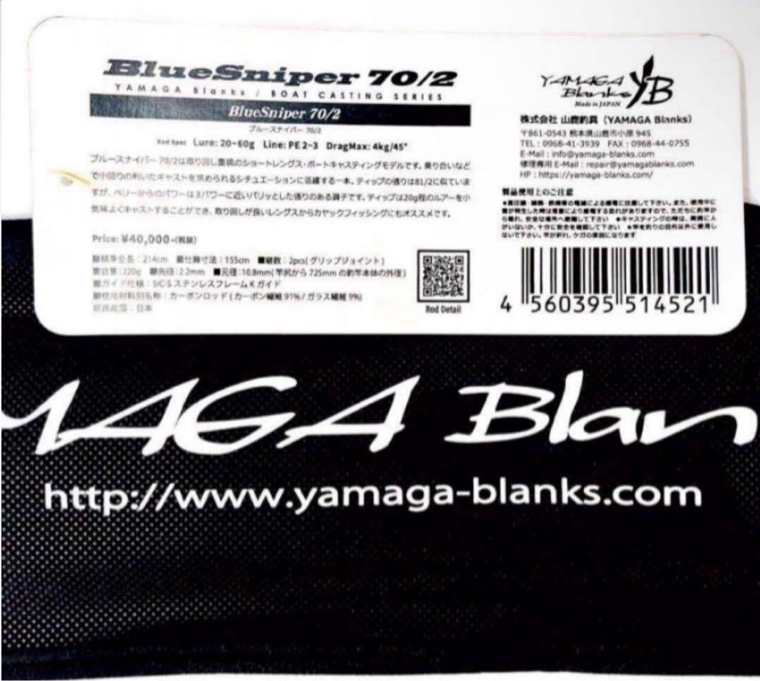 J*o様 ★新品・未使用★ヤマガブランクス ブルースナイパー 70/2 廃番希少