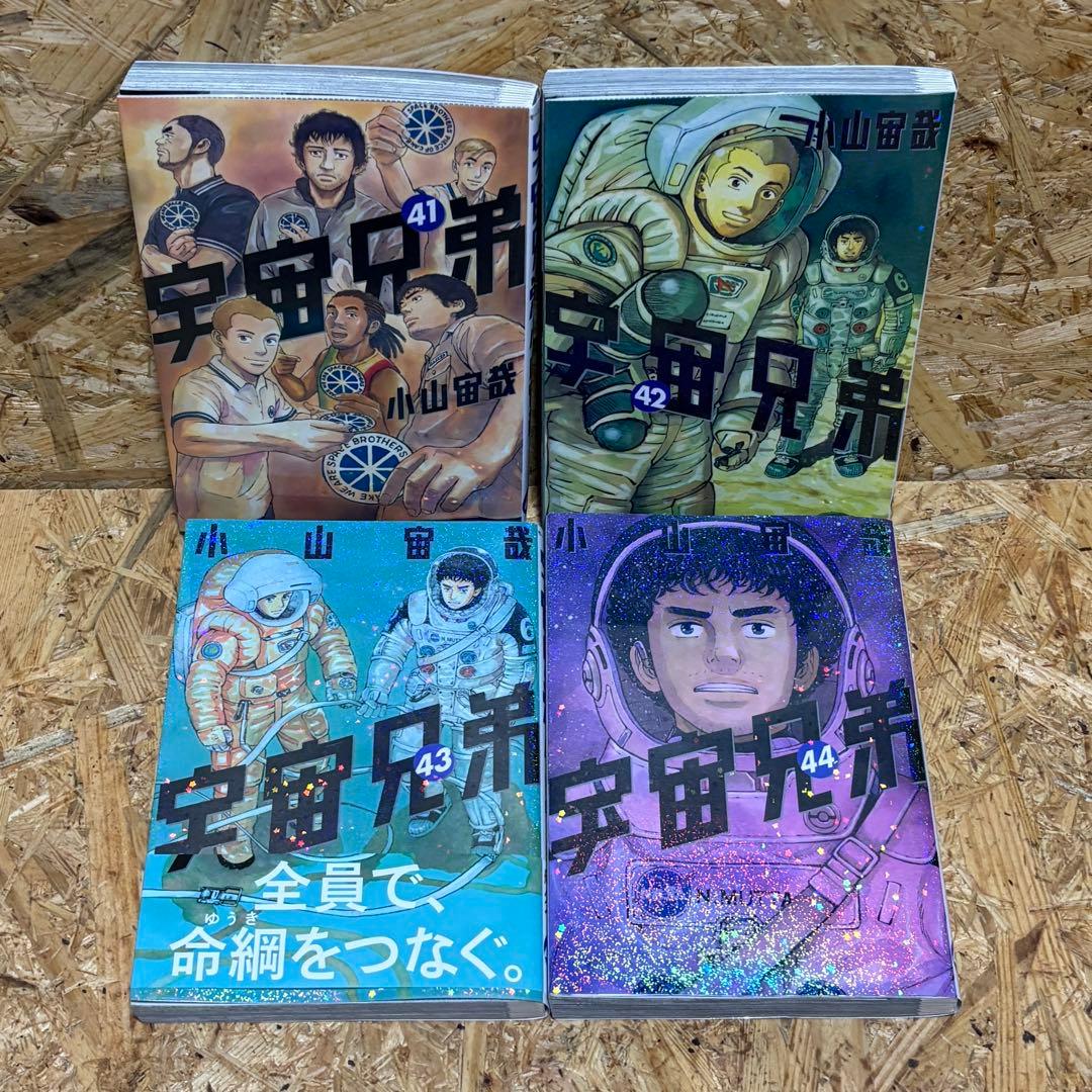 宇宙兄弟 全巻セット (1-44巻) 小山宙哉