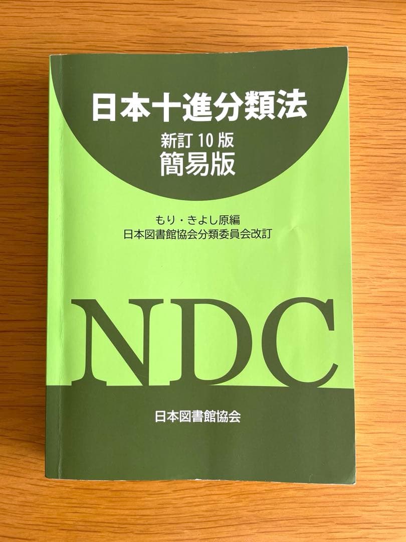 基本件名標目表 日本十進分類法 レファレンスブックス