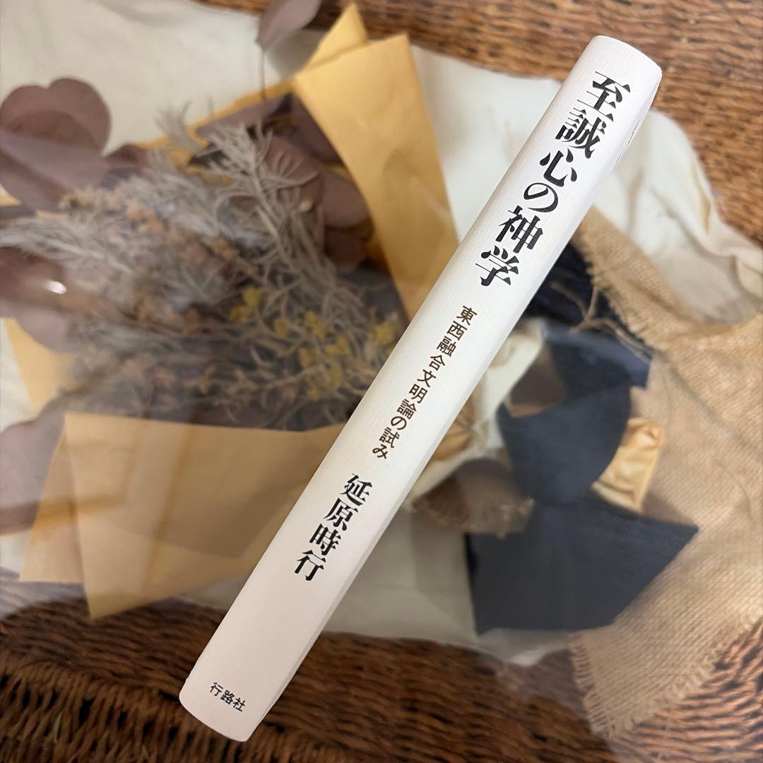 【延原時行　初版❗️】　至誠心の神学　東西融合文明論の試み　行路社