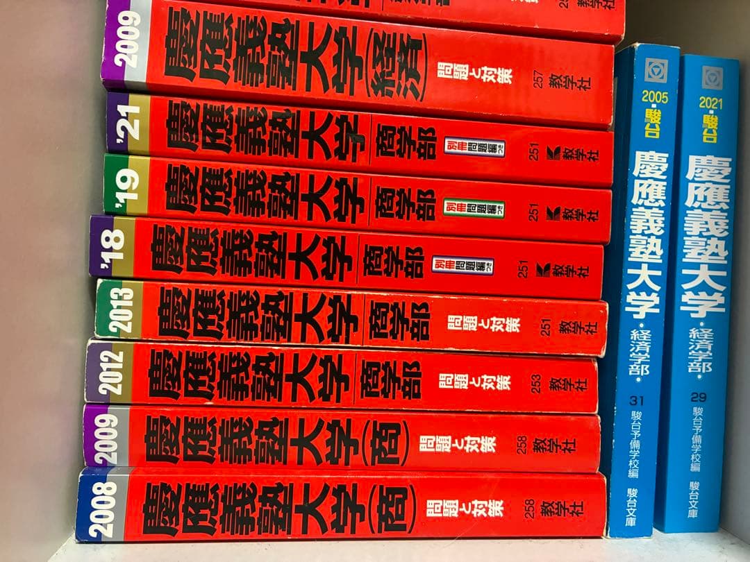 慶應義塾大学 経済学部 のみ 赤本青本