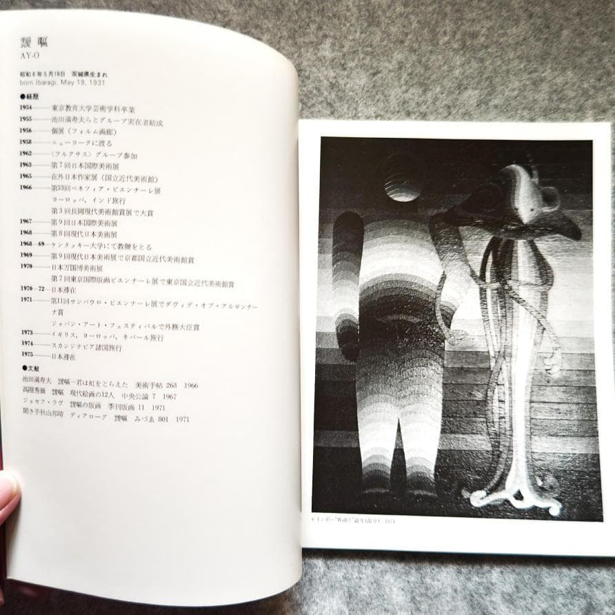 ◆古本◆第拾壱回 現代日本美術展◆表紙：横尾忠則◆絹谷幸二 三尾公三 福田繁雄