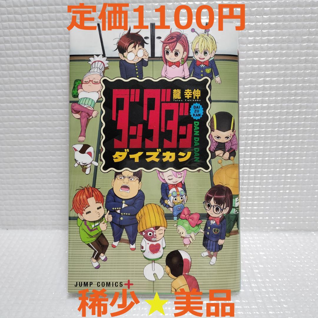 ダンダダン 既刊全巻 1～22巻 +ダイズカン+特典 全25点セット