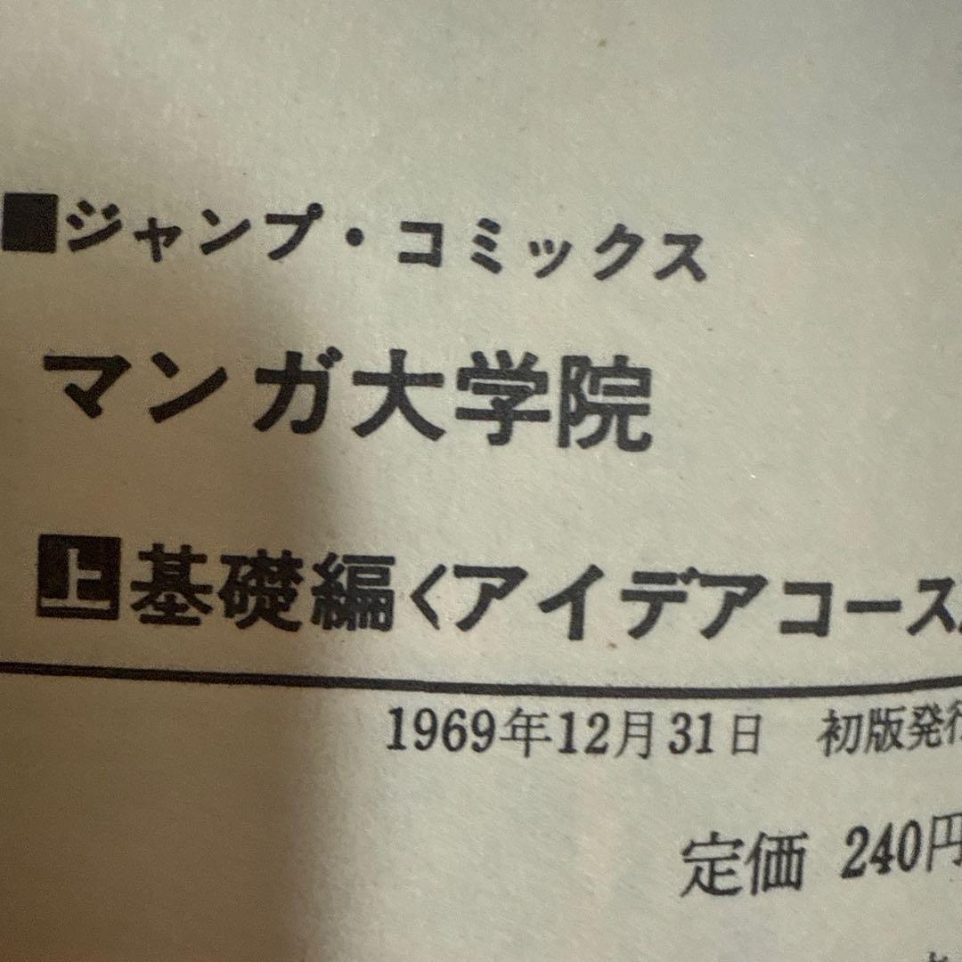 赤塚不二夫のマンガ大学院 上下巻　初版