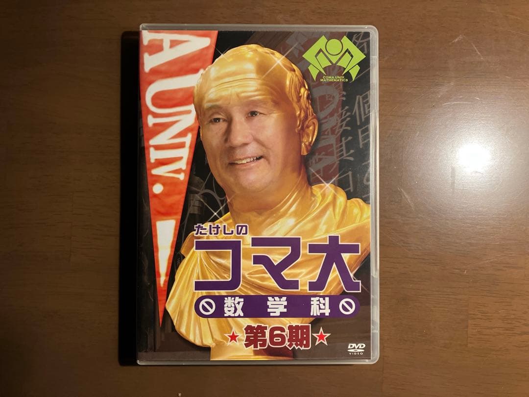 たけしのコマ大数学科 第6期 DVD-BOX〈2枚組〉