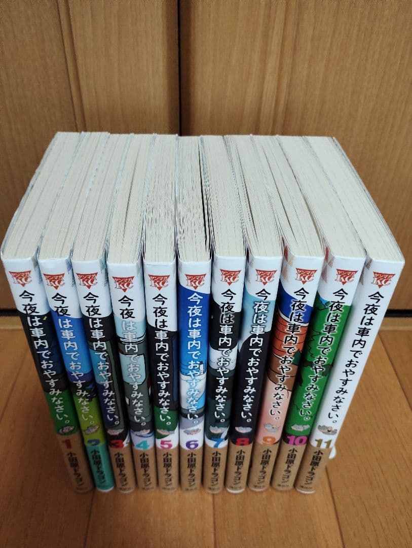 今夜は車内でおやすみなさい 全巻　　完結