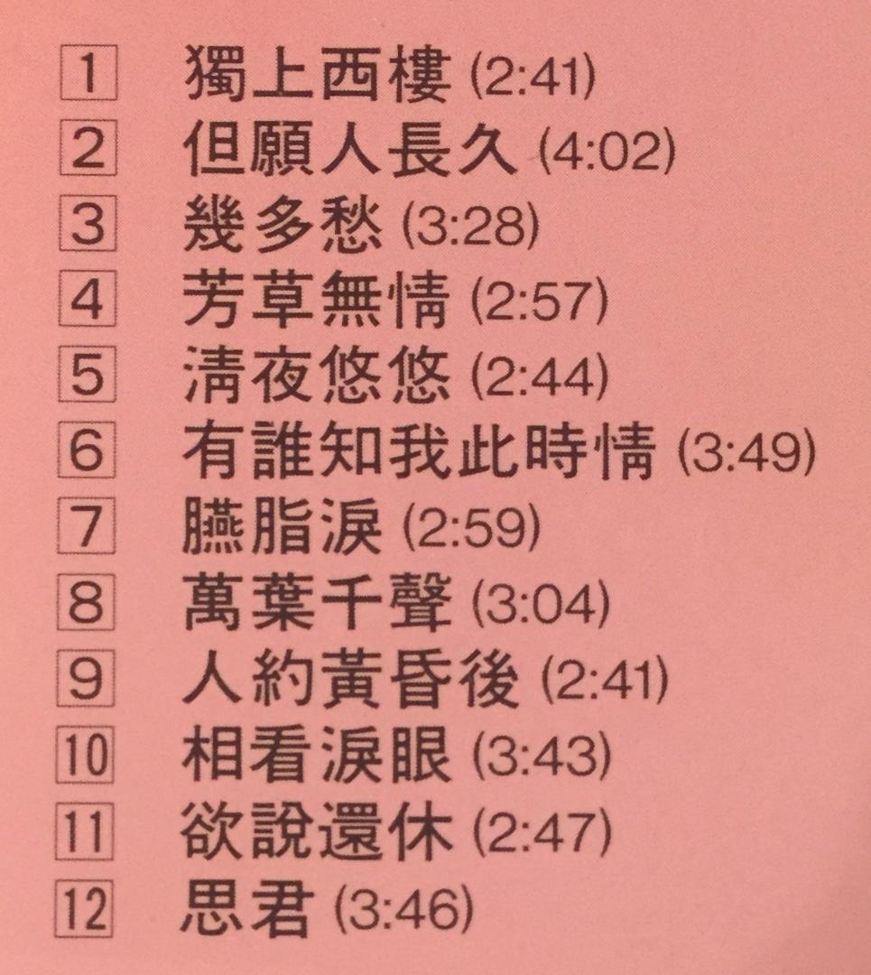 美品日本製廃盤CD－ 鄧麗君テレサ・テン・1991年「淡淡幽情」SC-6101