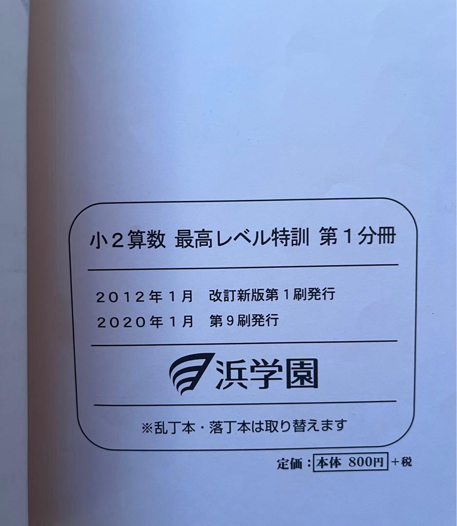 【書込みほぼなし】小2最高レベル特訓 算数 1年分3冊セット 解答一体型