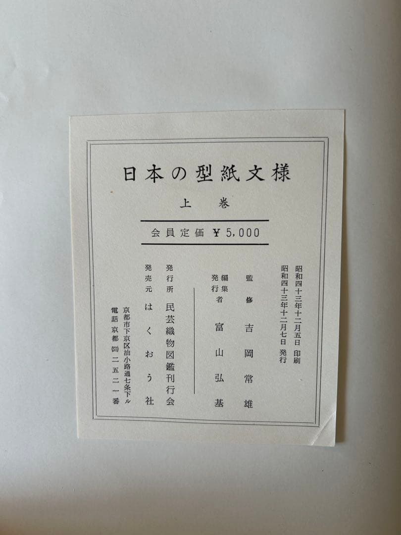 日本の型紙文様　大型本　上巻・下巻セット