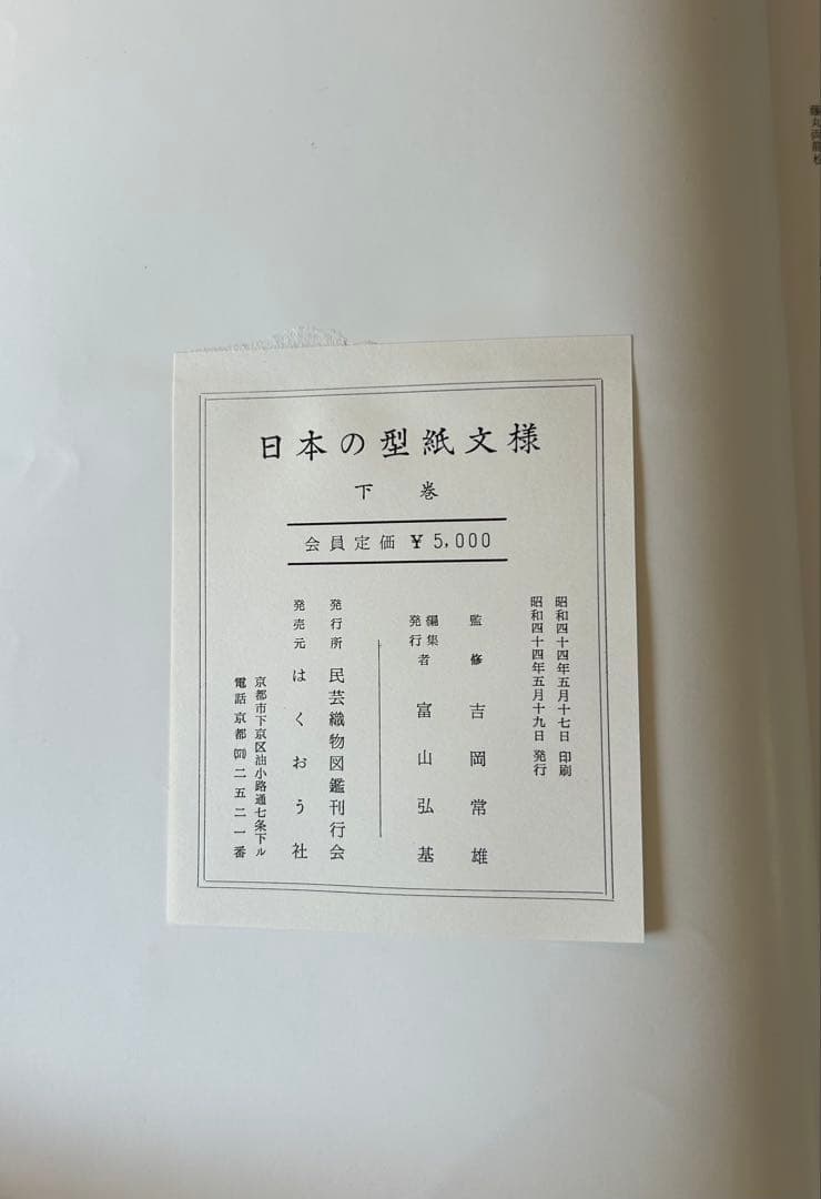 日本の型紙文様　大型本　上巻・下巻セット