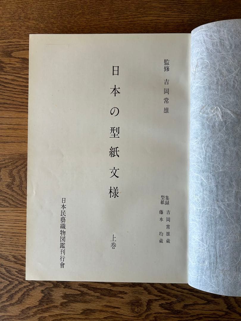 日本の型紙文様　大型本　上巻・下巻セット