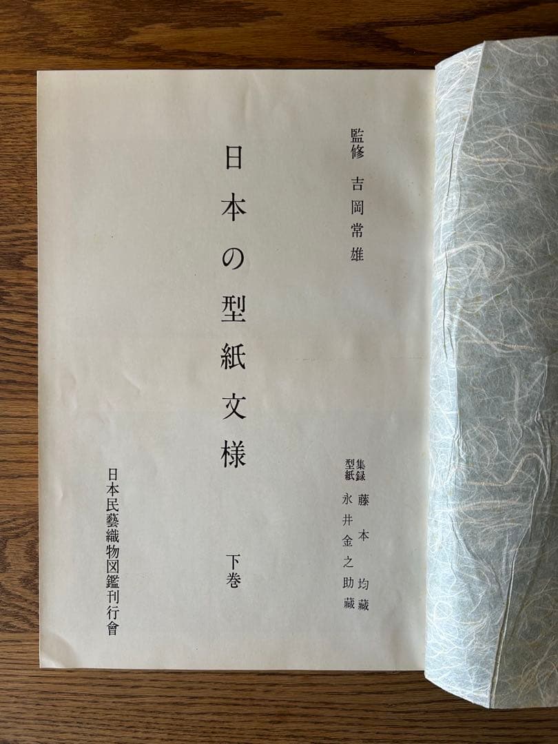 日本の型紙文様　大型本　上巻・下巻セット