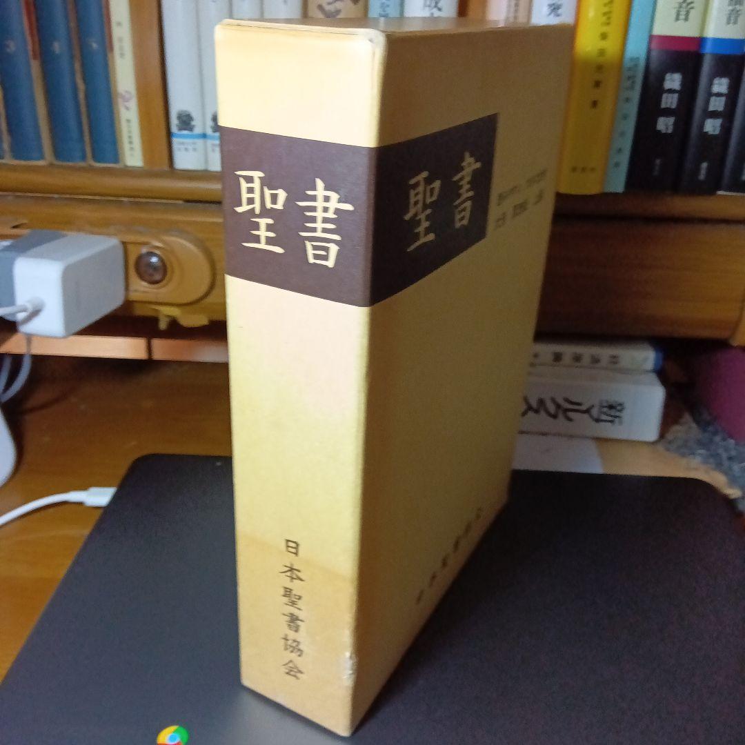 聖書　口語訳　大型　厚表紙　ソフト総合皮装　上製本　天金縁　 絶版品切中の稀覯書