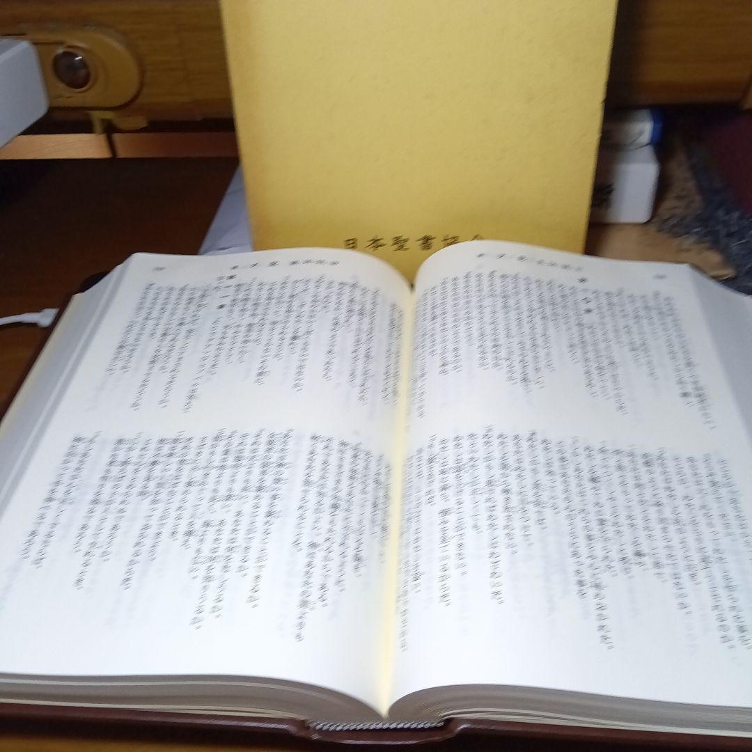 聖書　口語訳　大型　厚表紙　ソフト総合皮装　上製本　天金縁　 絶版品切中の稀覯書