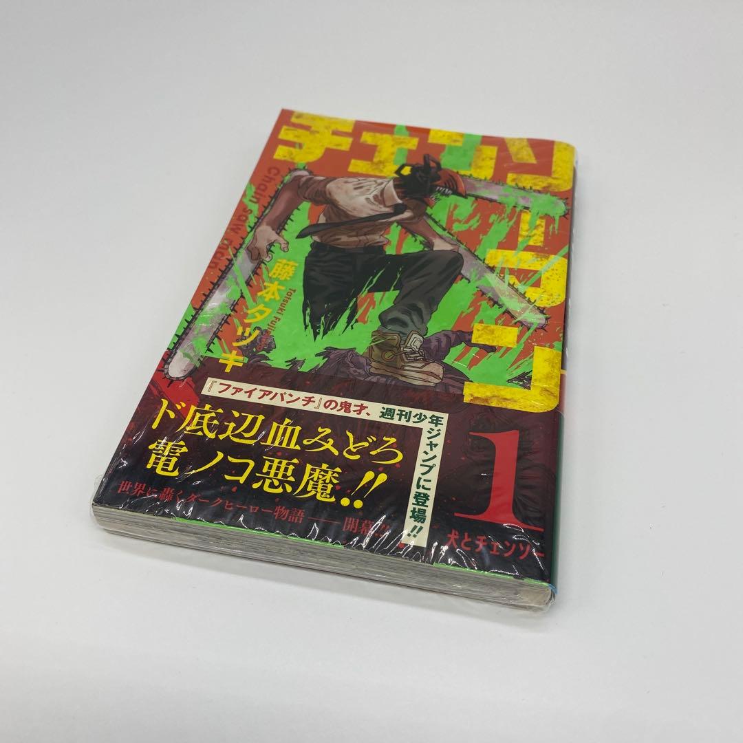 チェンソーマン 1巻 初版 新品未開封 シュリンク付き