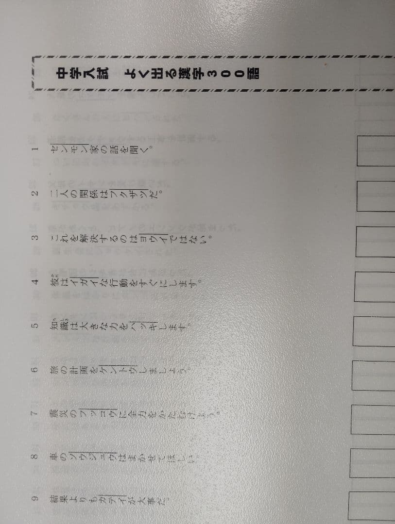 久留米附設中過去問➕️ラ・サール中漢字と語彙➕️難関校の力と運動▼値下げ依頼歓迎