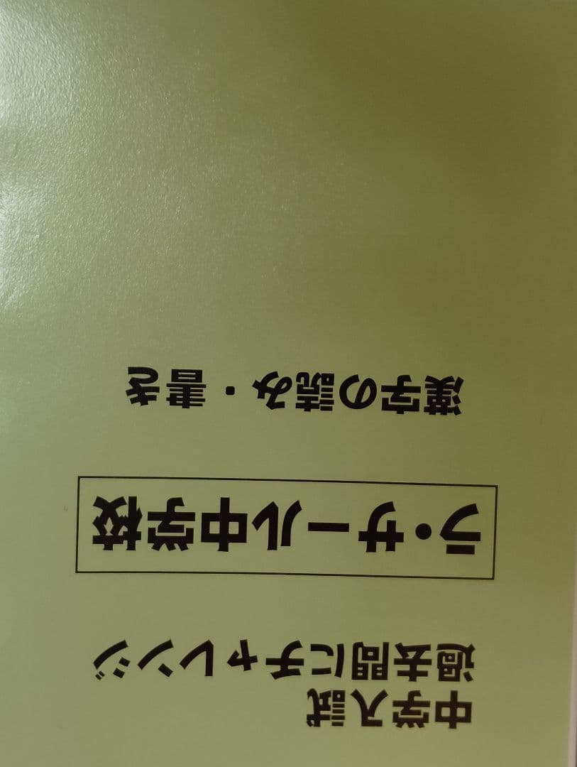 久留米附設中過去問➕️ラ・サール中漢字と語彙➕️難関校の力と運動▼値下げ依頼歓迎