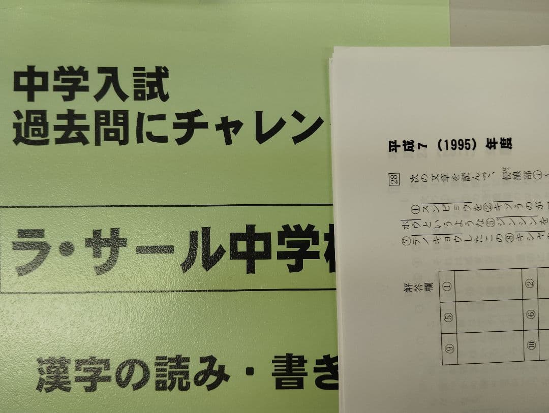 久留米附設中過去問➕️ラ・サール中漢字と語彙➕️難関校の力と運動▼値下げ依頼歓迎